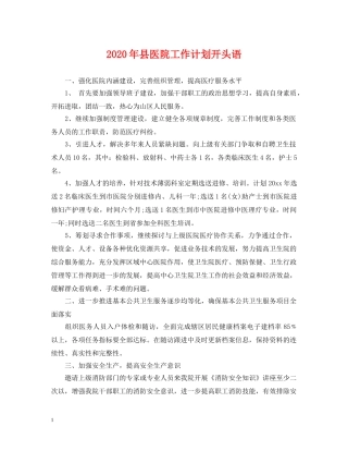 2020年县医院工作计划开头语2 