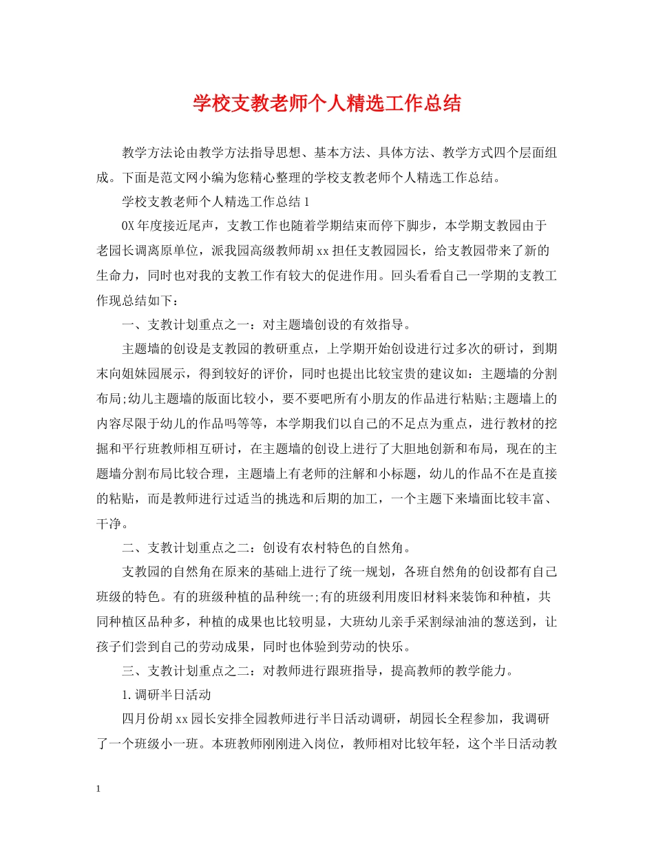 学校支教老师个人精选工作总结_第1页