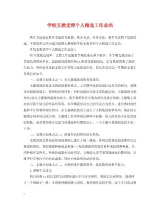 学校支教老师个人精选工作总结