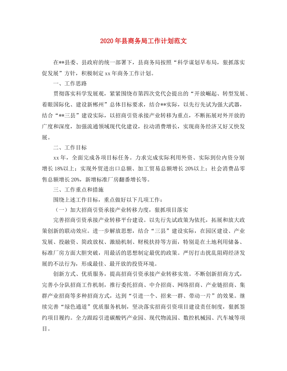 2020年县商务局工作计划范文 _第1页