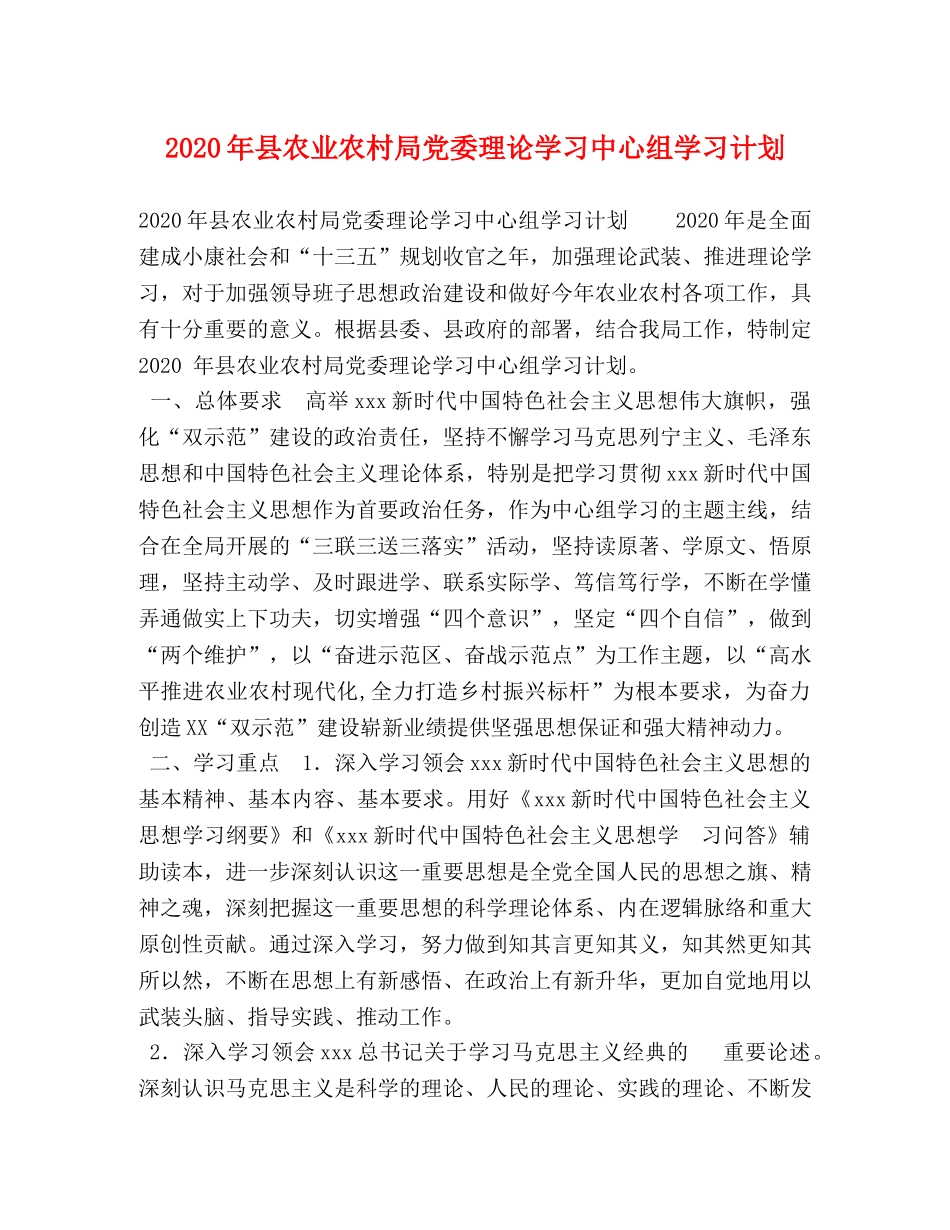 2020年县农业农村局党委理论学习中心组学习计划 _第1页