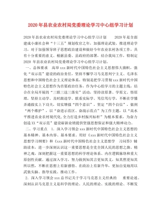 2020年县农业农村局党委理论学习中心组学习计划 