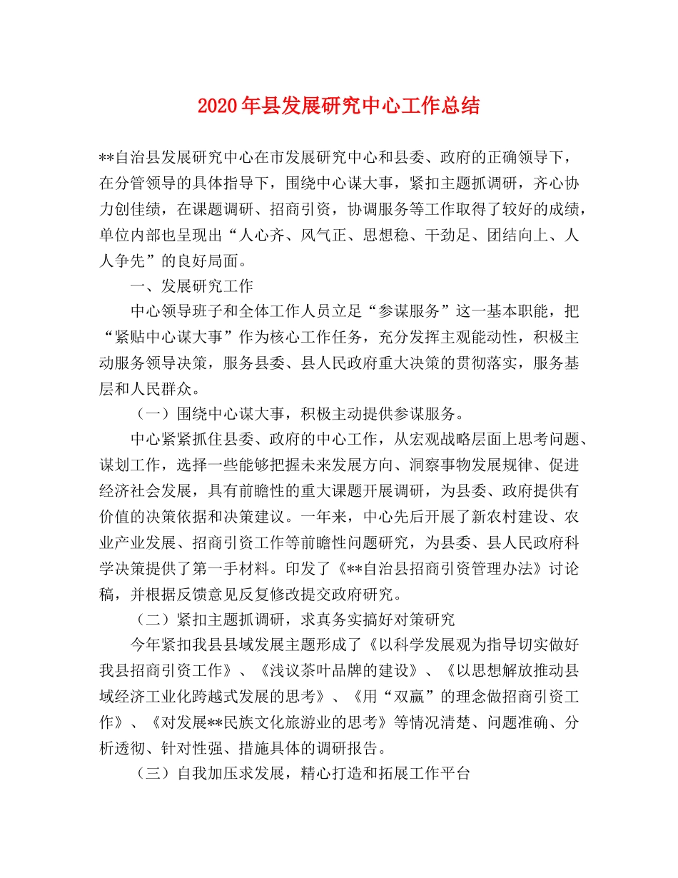 2020年县发展研究中心工作总结 _第1页