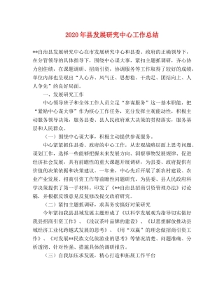 2020年县发展研究中心工作总结 
