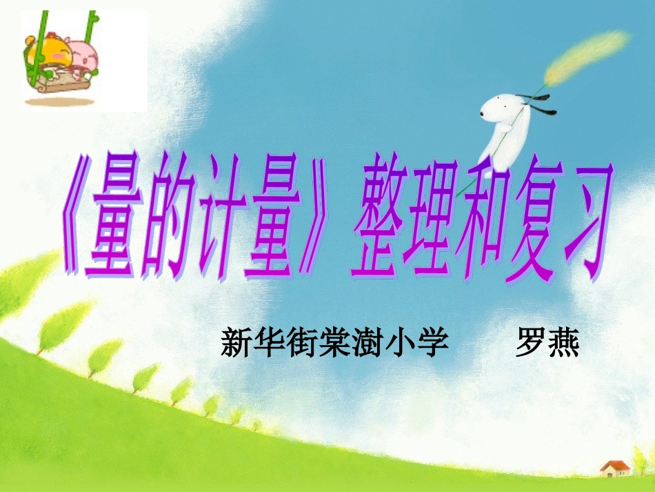 量的计量(改）(1)_第1页