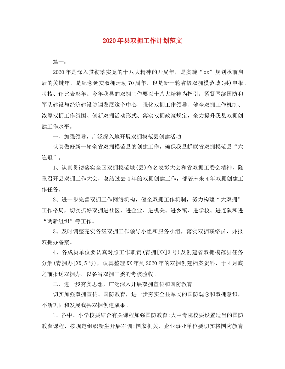2020年县双拥工作计划范文 _第1页