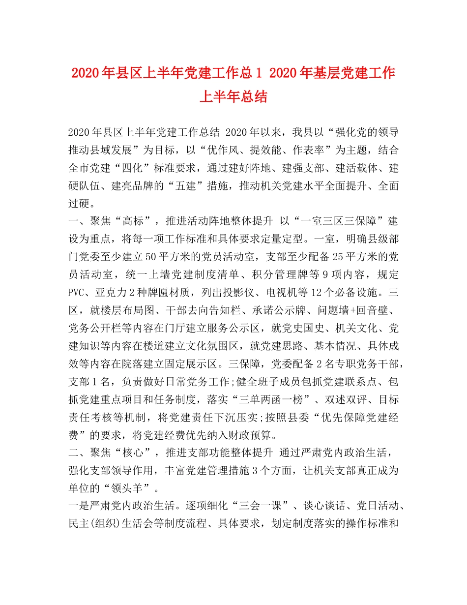 2020年县区上半年党建工作总1 2020年基层党建工作上半年总结 _第1页