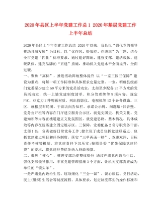 2020年县区上半年党建工作总1 2020年基层党建工作上半年总结 