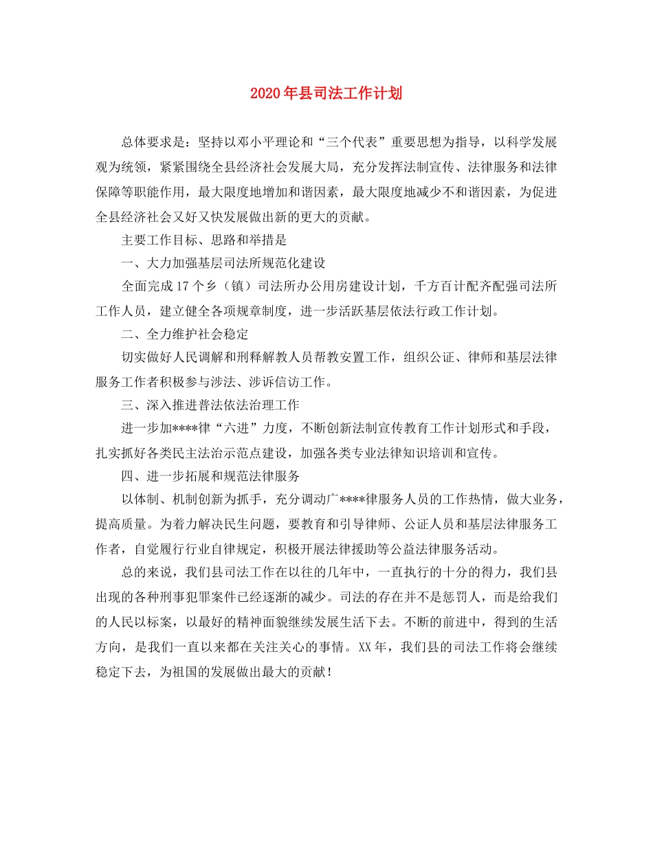 2020年县司法工作计划 _第1页