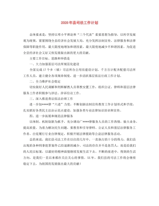 2020年县司法工作计划 