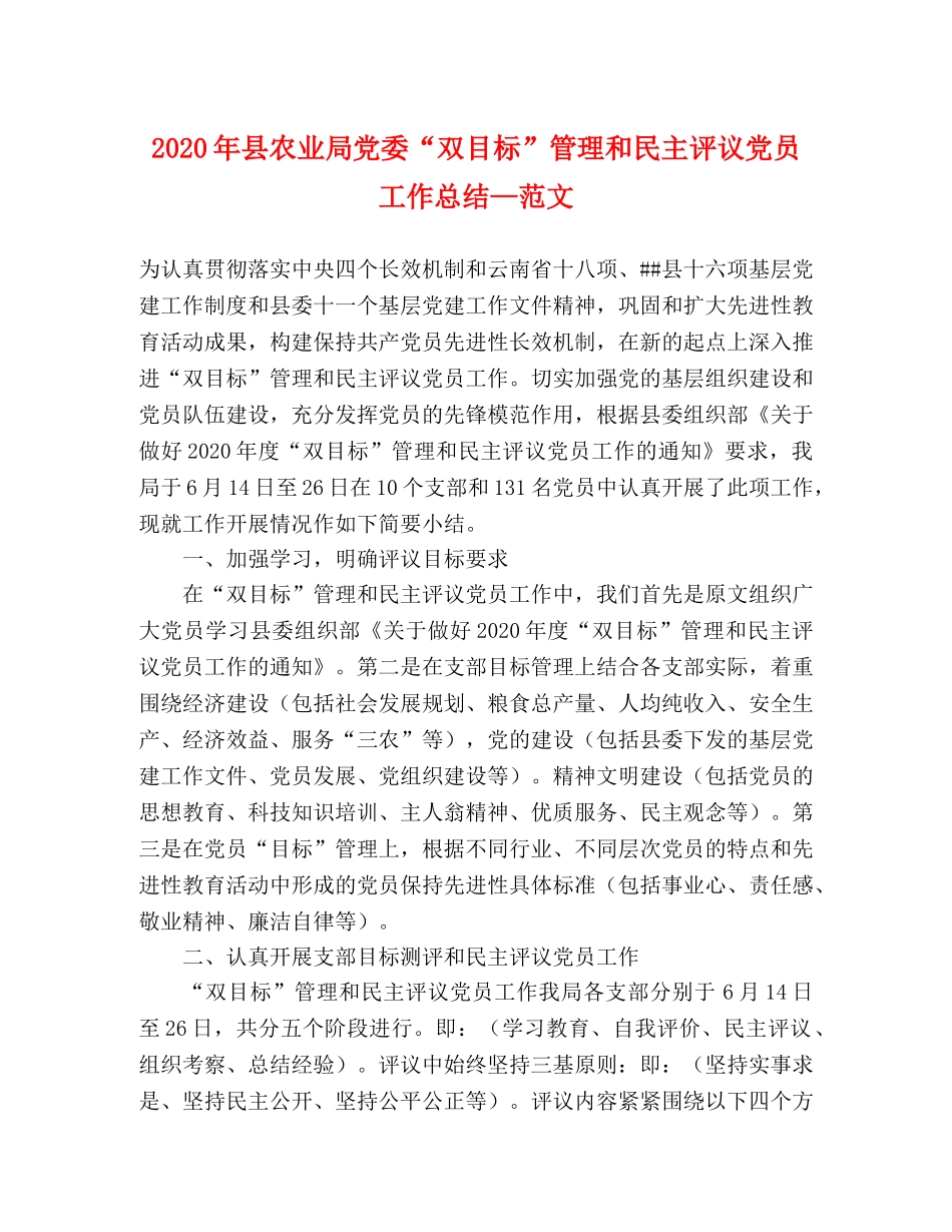 2020年县农业局党委“双目标”管理和民主评议党员工作总结—范文 _第1页