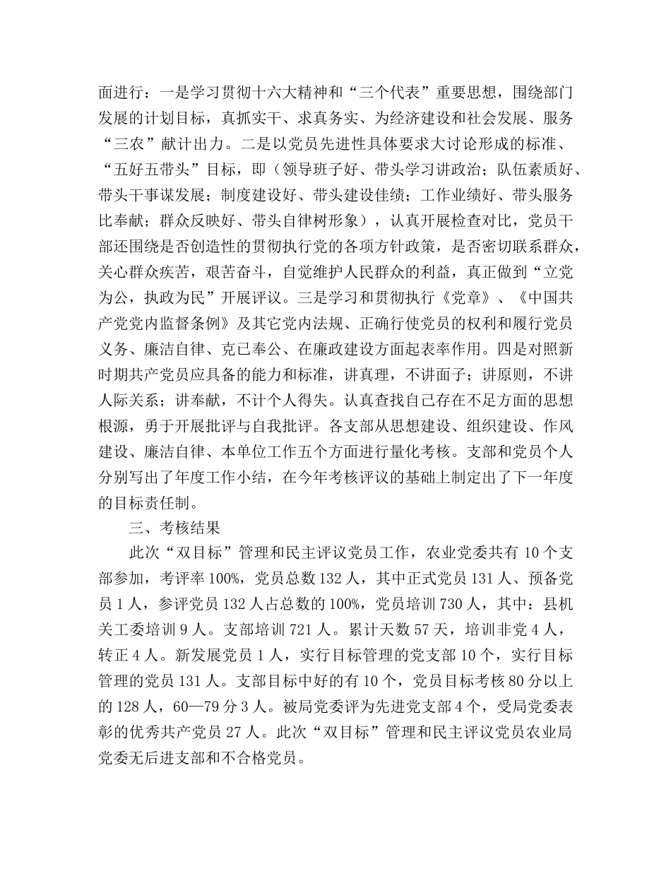 2020年县农业局党委“双目标”管理和民主评议党员工作总结—范文 _第2页