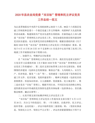 2020年县农业局党委“双目标”管理和民主评议党员工作总结—范文 