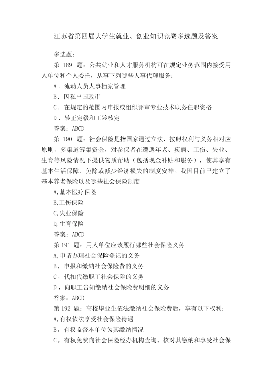 江苏省第四届大学生就业、创业知识竞赛多选题及答案 _第1页