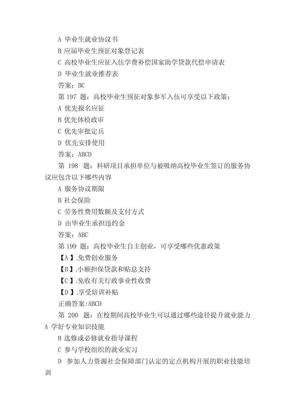 江苏省第四届大学生就业、创业知识竞赛多选题及答案 _第3页