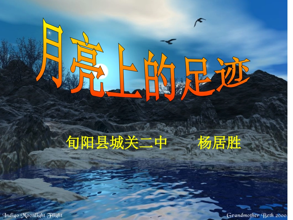 语文：第19课《月亮上的足迹》课件（人教新课标七年级上）_第1页