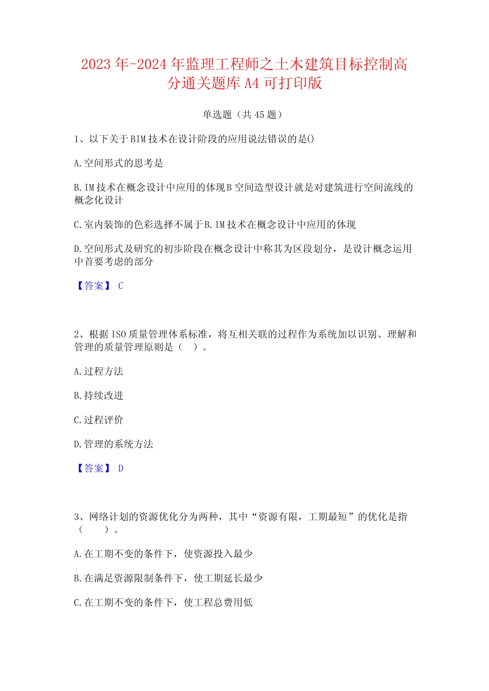 2023年-2024年监理工程师之土木建筑目标控制高分通关题库A4可打印版_第1页