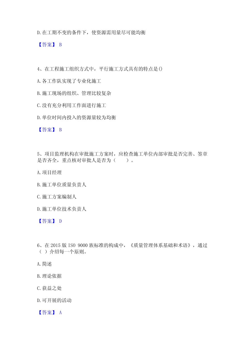 2023年-2024年监理工程师之土木建筑目标控制高分通关题库A4可打印版_第2页