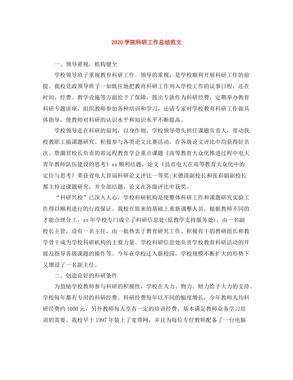 学院科研工作总结范文_第1页