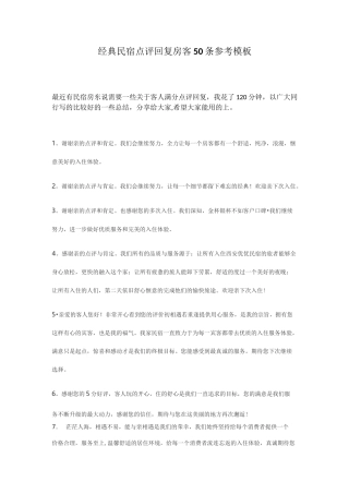 经典民宿点评回复房客50条参考模板