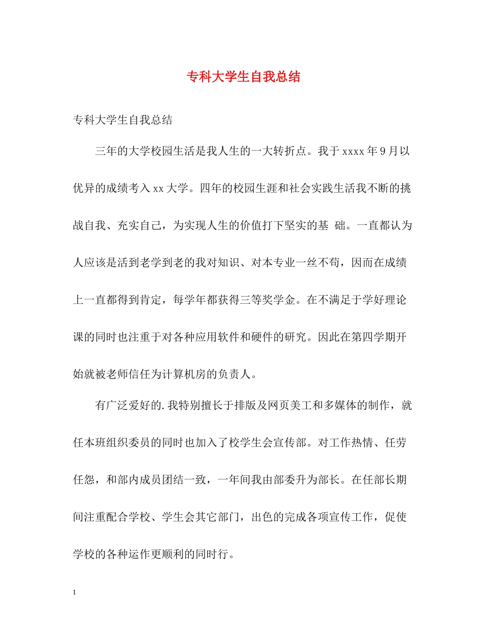 专科大学生自我总结_第1页