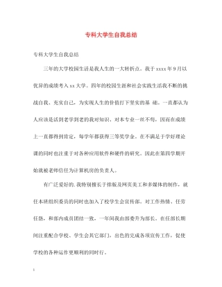 专科大学生自我总结