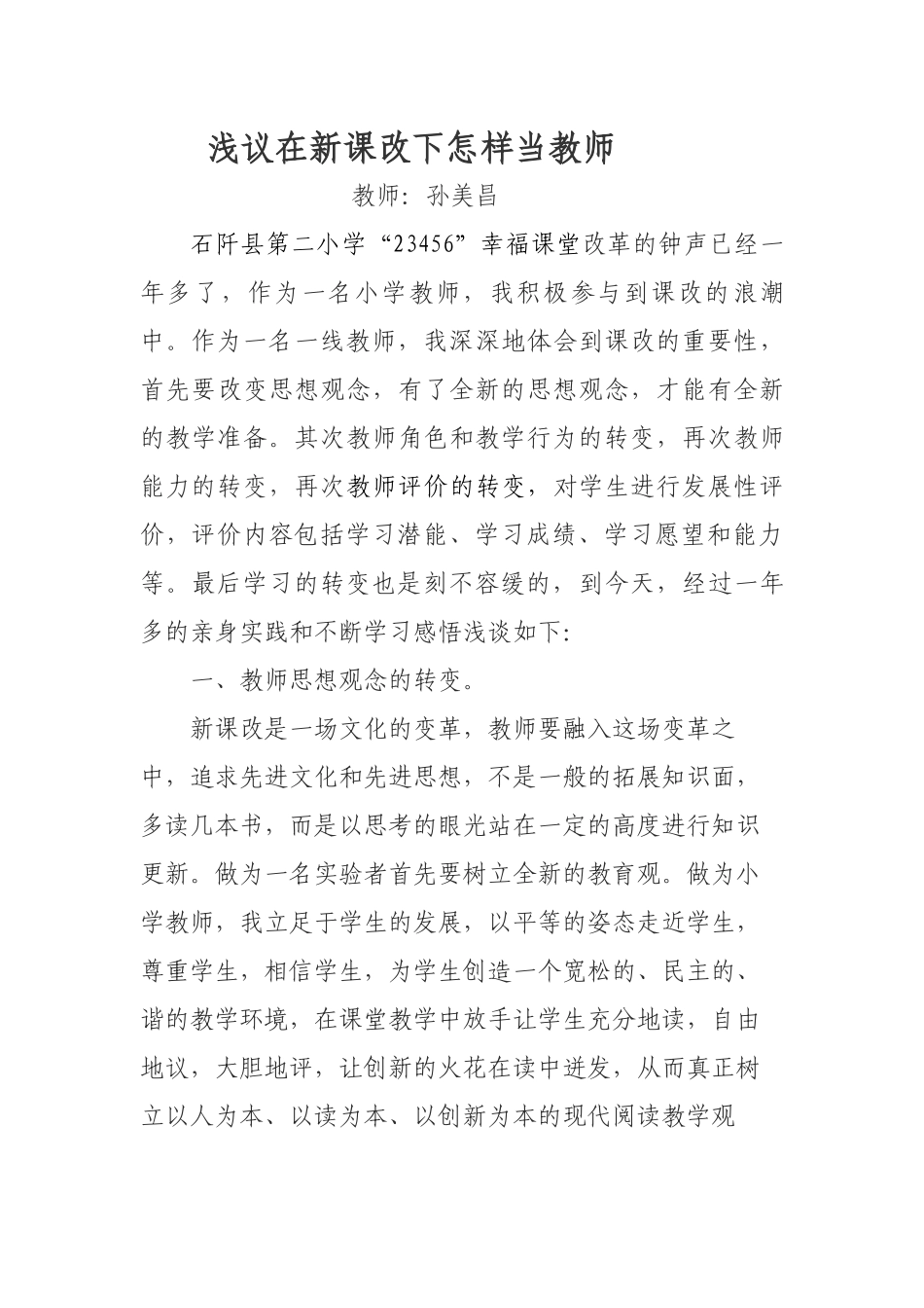 浅议在新课改下怎样当教师_第1页