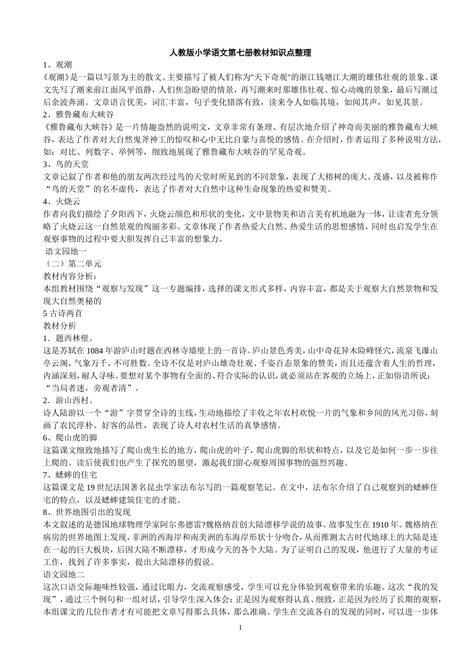 人教版小学语文四年级上册重要知识点整理_第1页