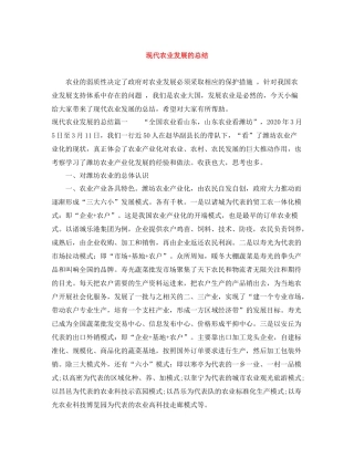 现代农业发展的总结