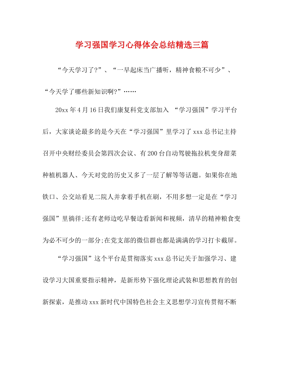 学习强国学习心得体会总结精选三篇_第1页