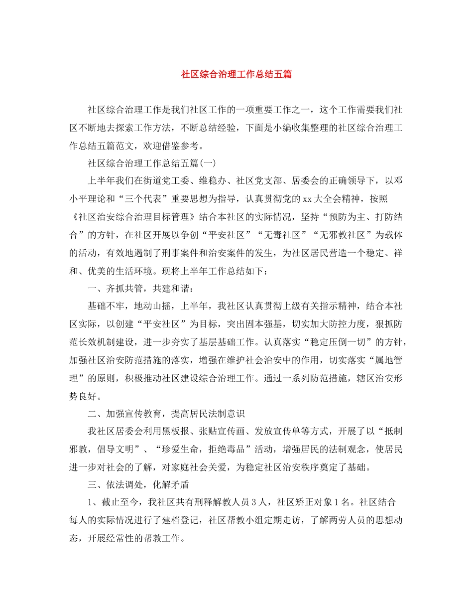 社区综合治理工作总结五篇_第1页