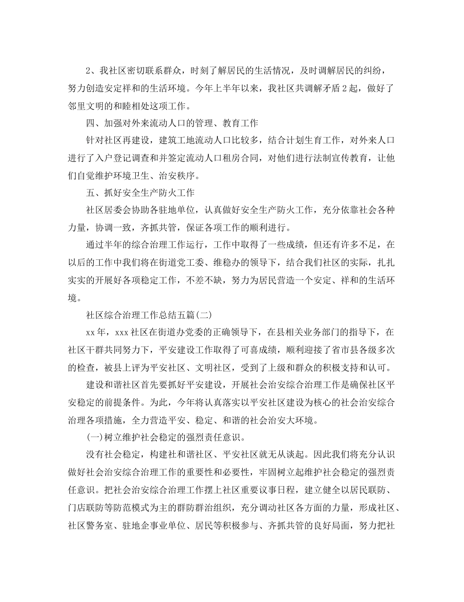 社区综合治理工作总结五篇_第2页
