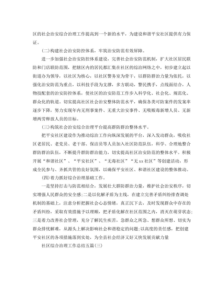 社区综合治理工作总结五篇_第3页