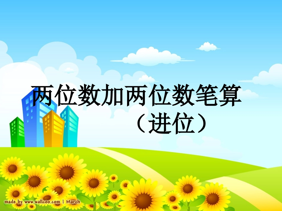 《两位数加两位数（进位加）》课件_第1页