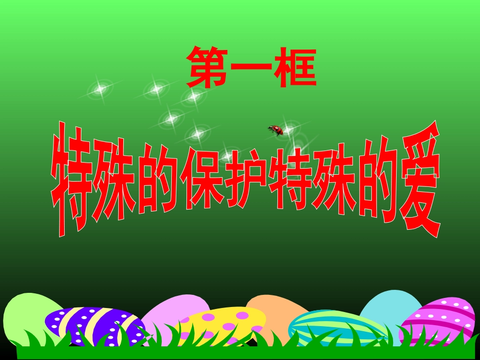 特殊保护特殊的爱 _第3页