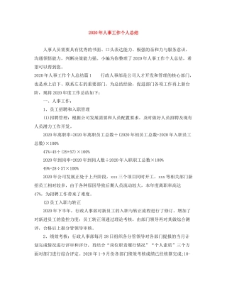2020年人事工作个人总结