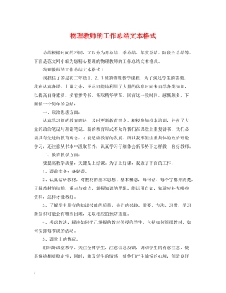 物理教师的工作总结文本格式