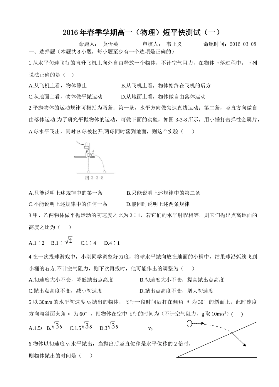 高一物理短平快20160308_第1页