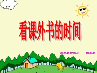 看课外书的时间