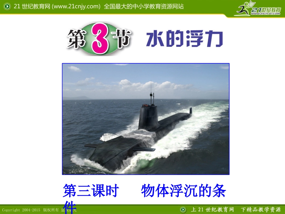 第3节水的浮力（第三课时）_第1页
