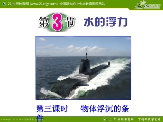 第3节水的浮力（第三课时）