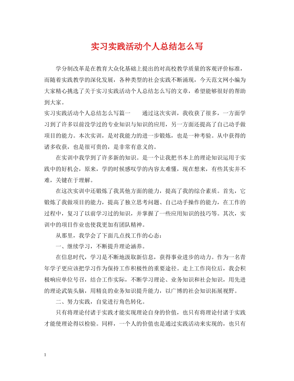 实习实践活动个人总结怎么写_第1页