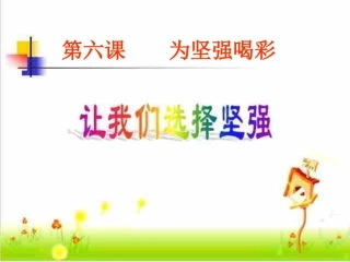让我们选择坚强课件资源
