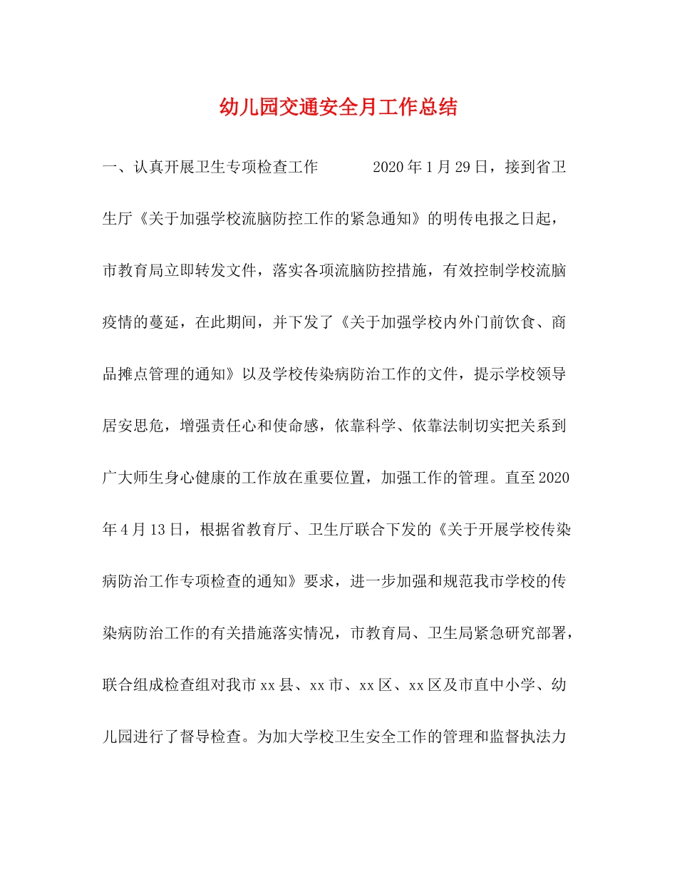幼儿园交通安全月工作总结_第1页