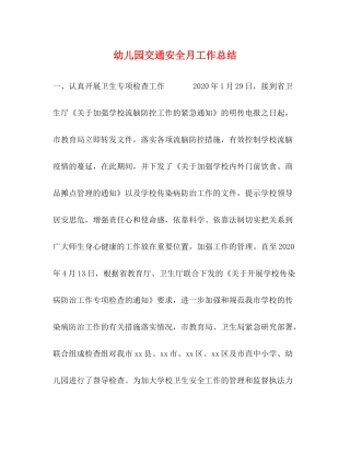 幼儿园交通安全月工作总结