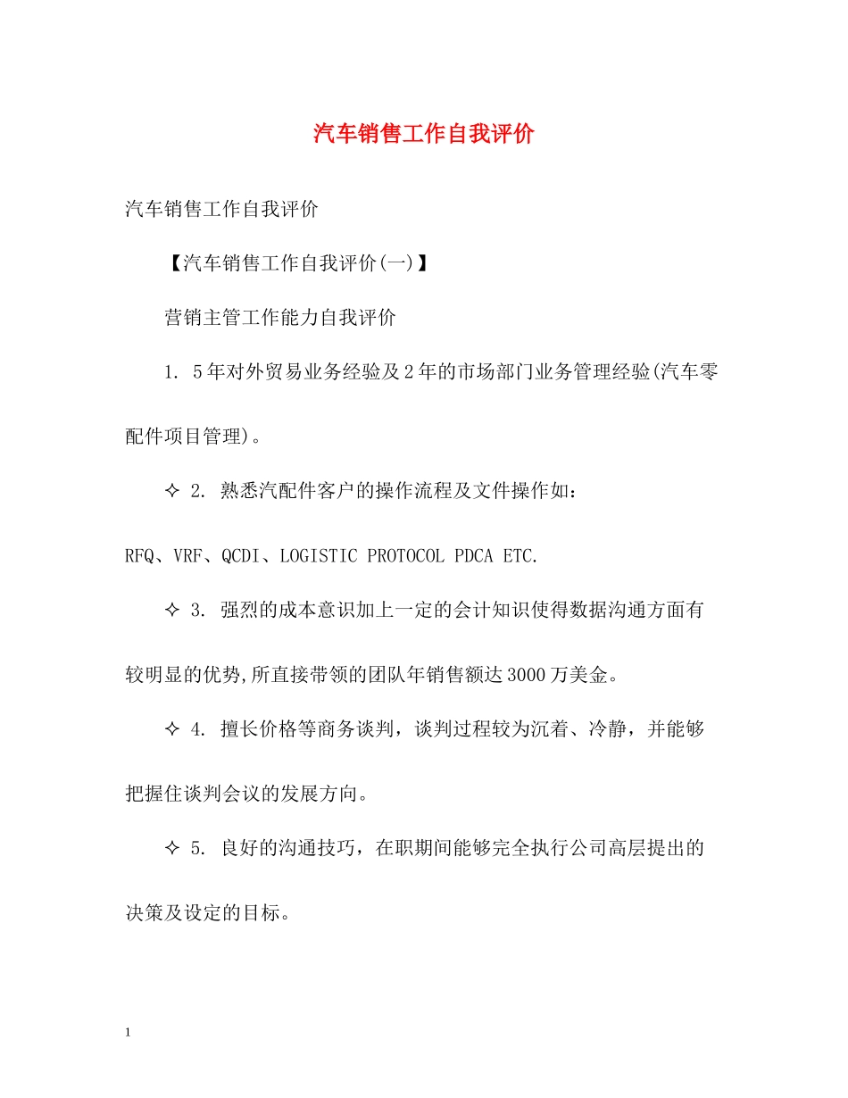 汽车销售工作自我评价_第1页