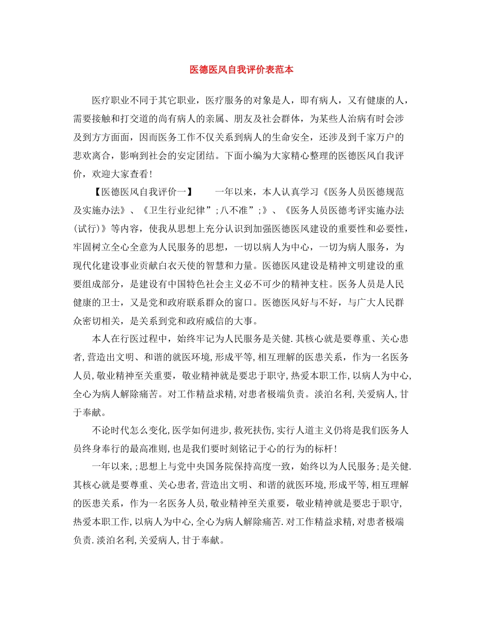 医德医风自我评价表范本_第1页