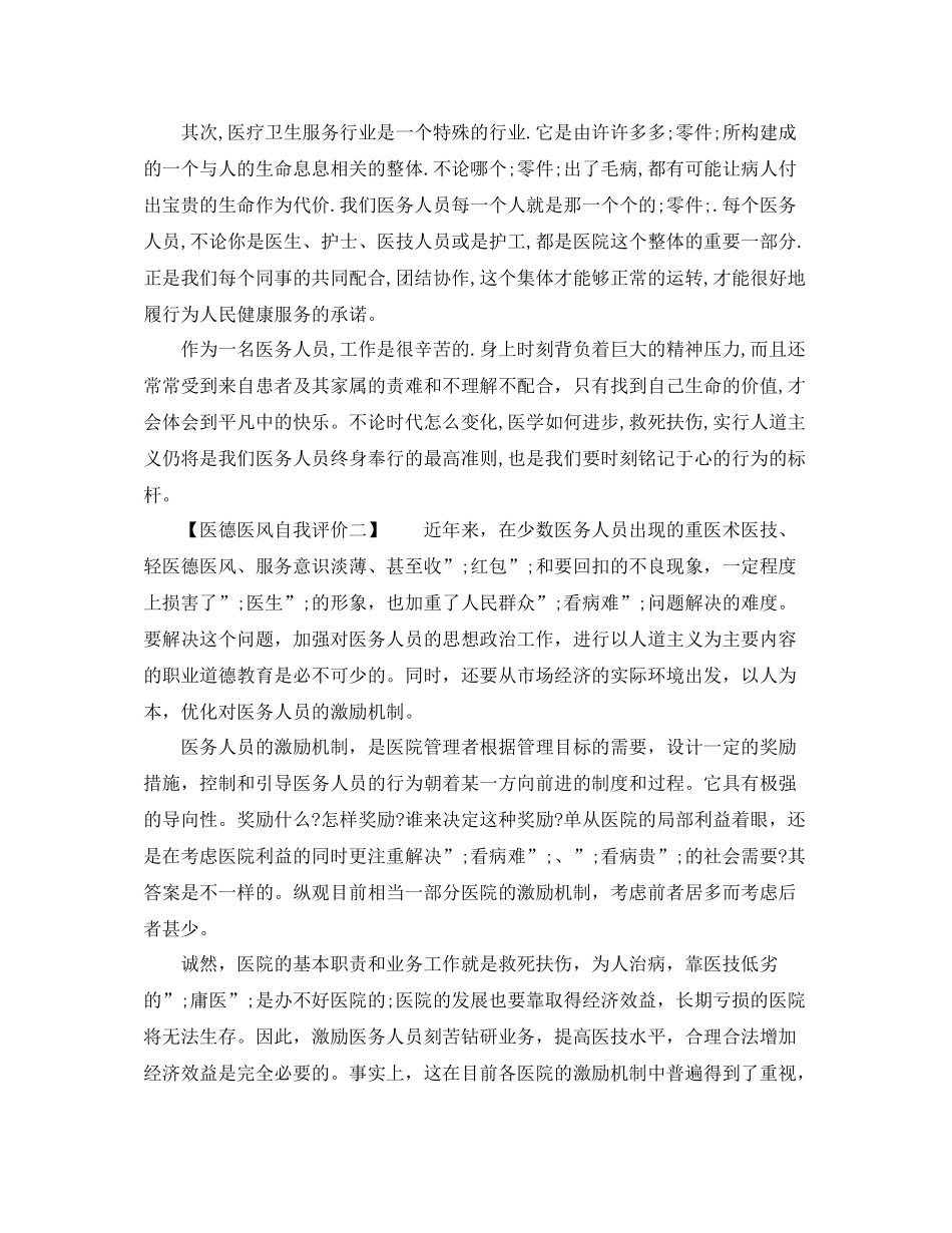 医德医风自我评价表范本_第2页