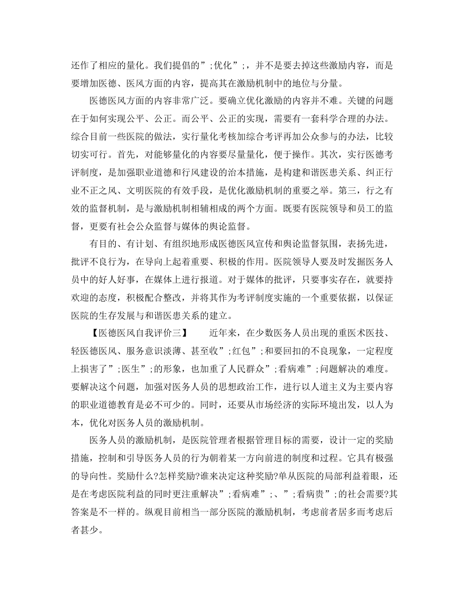 医德医风自我评价表范本_第3页