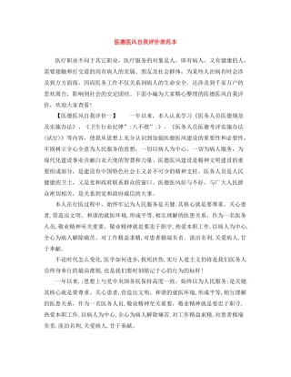 医德医风自我评价表范本